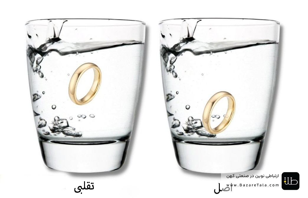 تشخیص طلا با اب